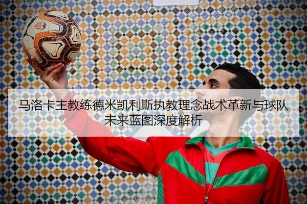 ma-luo-ka-zhu-jiao-lian-de-mi-kai-li-si-zhi-jiao-li-nian-zhan-shu-ge-xin-yu-qiu-dui-wei-lai-lan-tu-shen-du-jie-xi-2-433.jpg