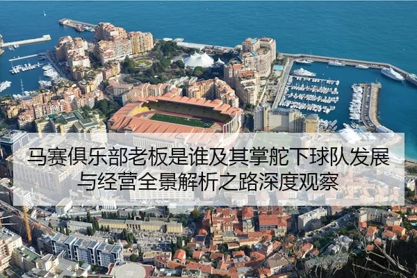 ma-sai-ju-le-bu-lao-ban-shi-shui-ji-qi-zhang-duo-xia-qiu-dui-fa-zhan-yu-jing-ying-quan-jing-jie-xi-zhi-lu-shen-du-guan-2-575.jpg