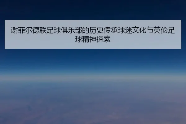 xie-fei-er-de-lian-zu-qiu-ju-le-bu-de-li-shi-chuan-cheng-qiu-mi-wen-hua-yu-ying-lun-zu-qiu-jing-shen-tan-suo-2-359.jpg